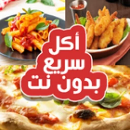 أكل سريع التحضير (بدون أنترنت) icon