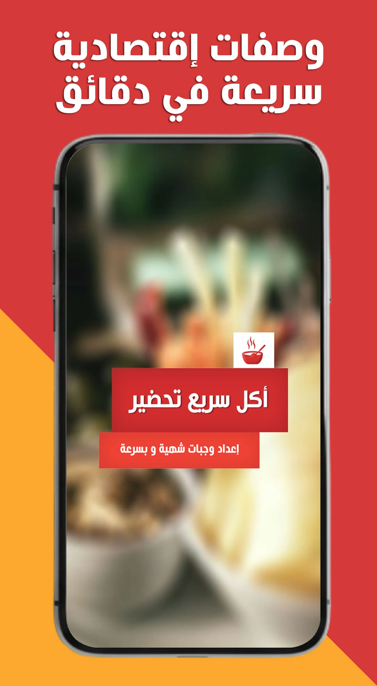 أكل سريع التحضير (بدون أنترنت) screenshot