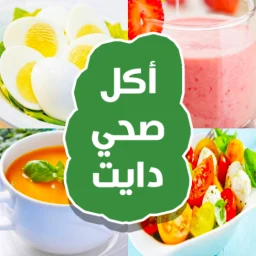 أكلات رجيم صحية simgesi